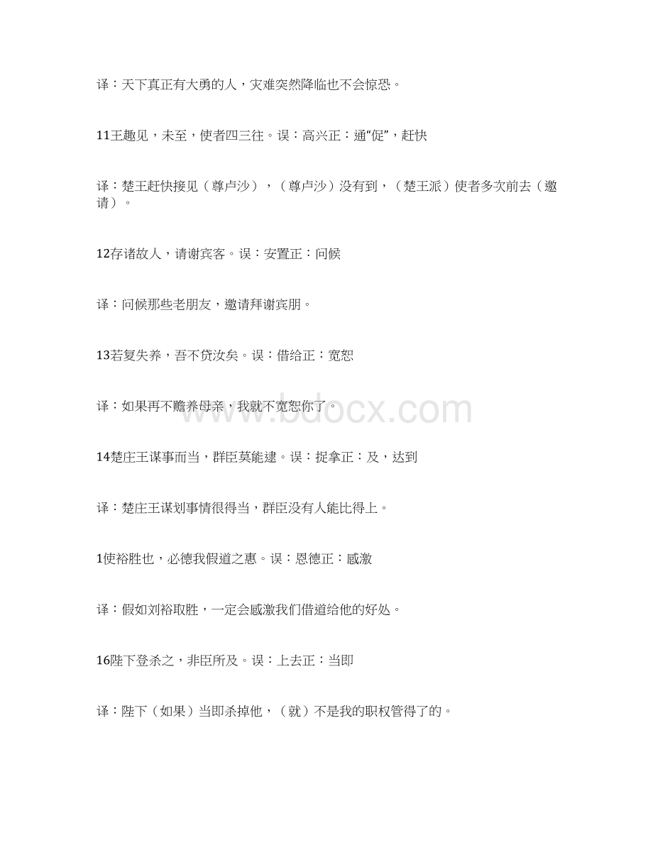 高考系统复习16 易错文言实词100例Word格式文档下载.docx_第3页