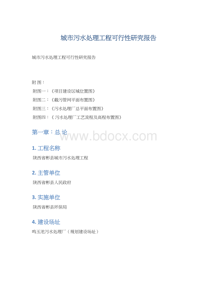 城市污水处理工程可行性研究报告Word格式.docx_第1页