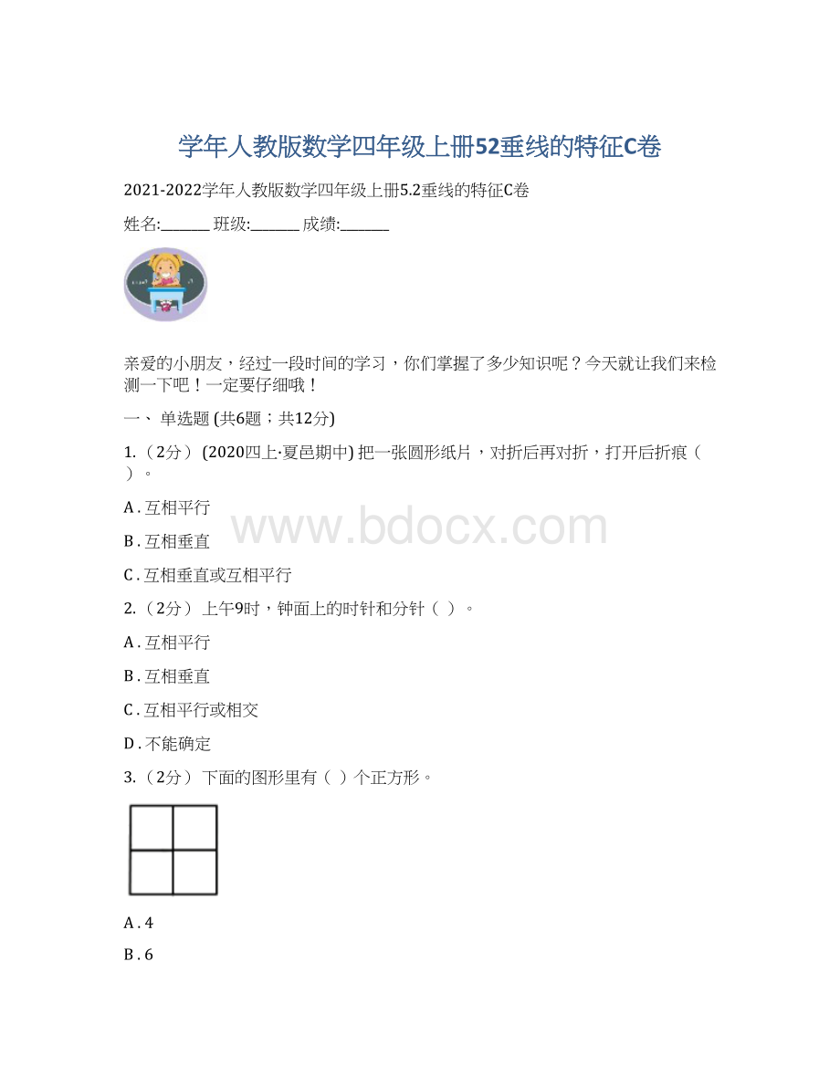 学年人教版数学四年级上册52垂线的特征C卷Word文件下载.docx_第1页