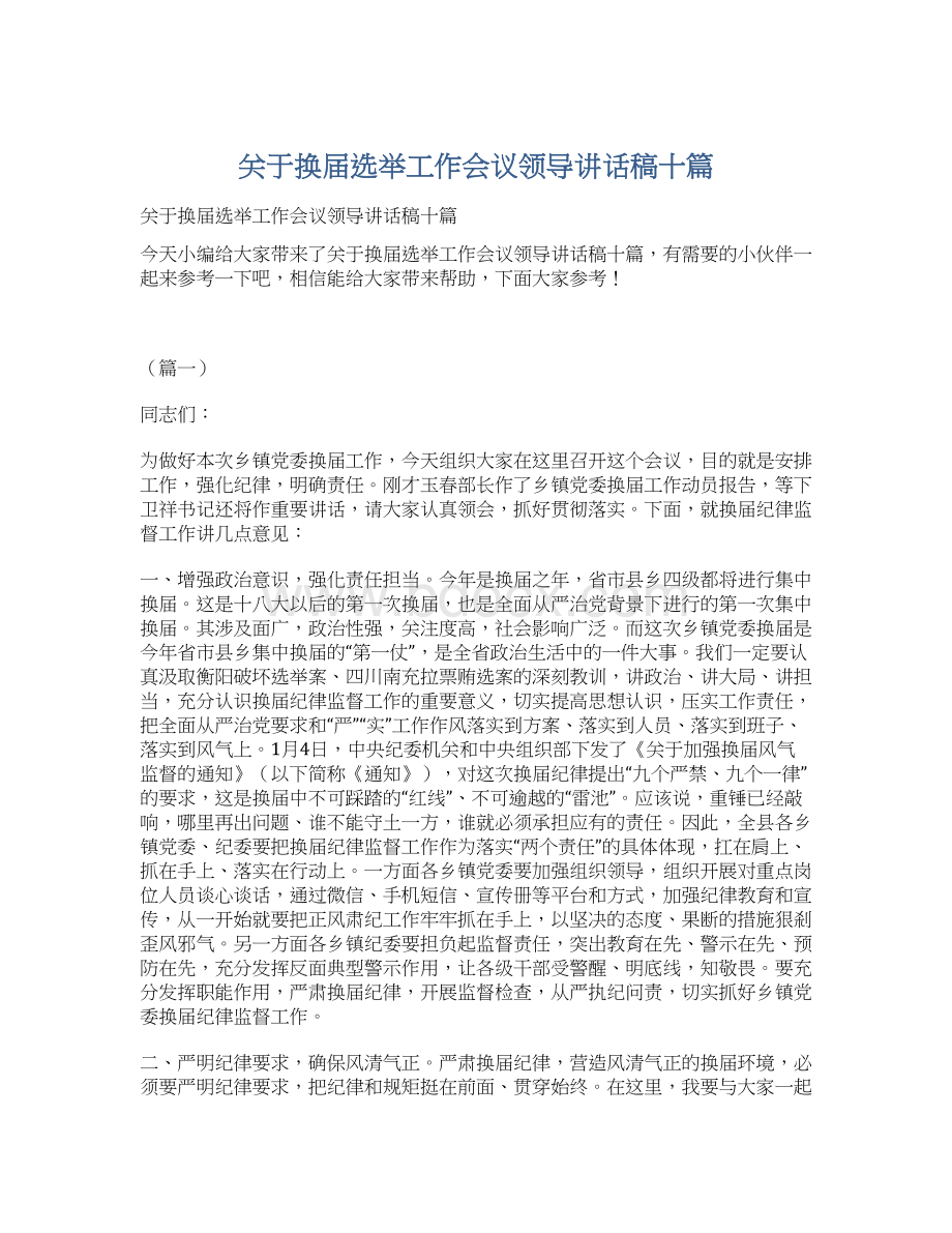 关于换届选举工作会议领导讲话稿十篇Word下载.docx