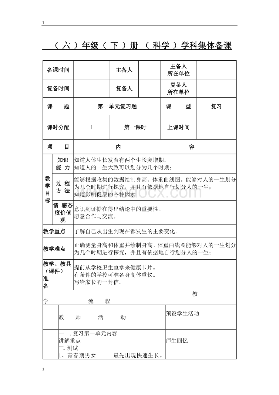 苏教版小学科学六年级下册科学教案--我在成长单元复习Word下载.doc