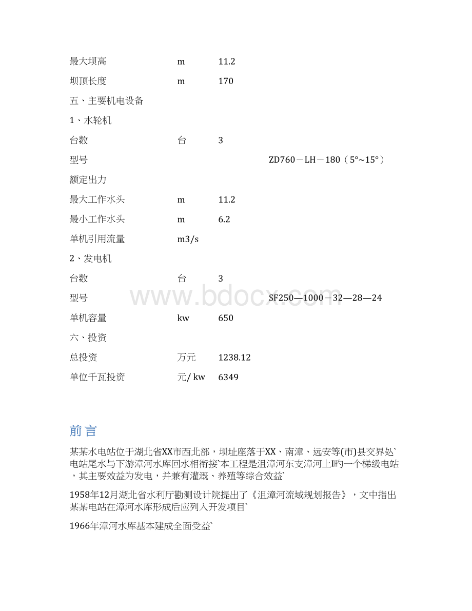 XX市某水电站工程项目建设可行性研究报告Word文档格式.docx_第2页