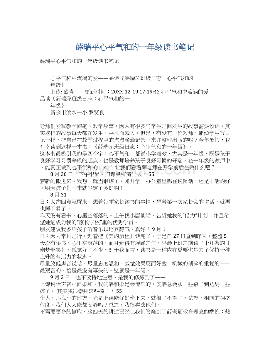 薛瑞平心平气和的一年级读书笔记文档格式.docx_第1页