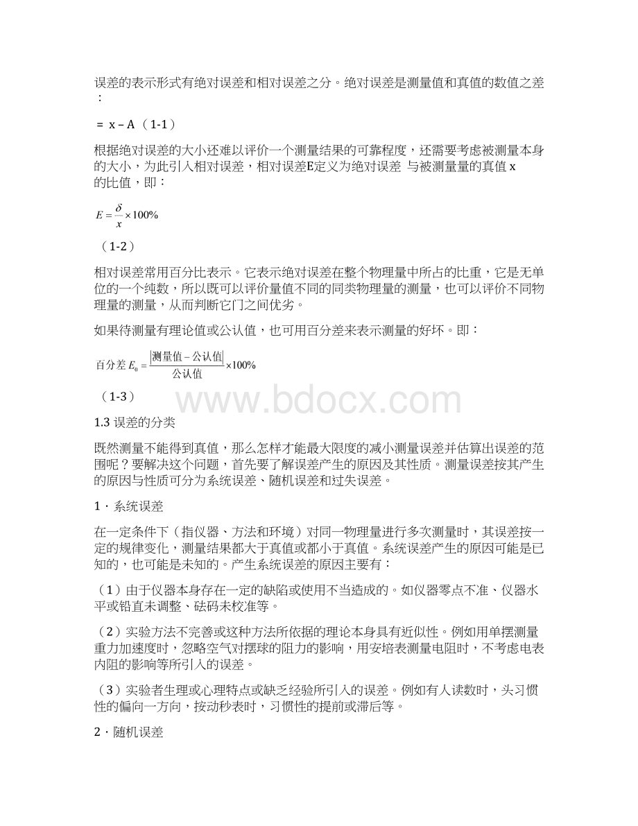 物理实验 误差分析与数据处理讲解.docx_第3页