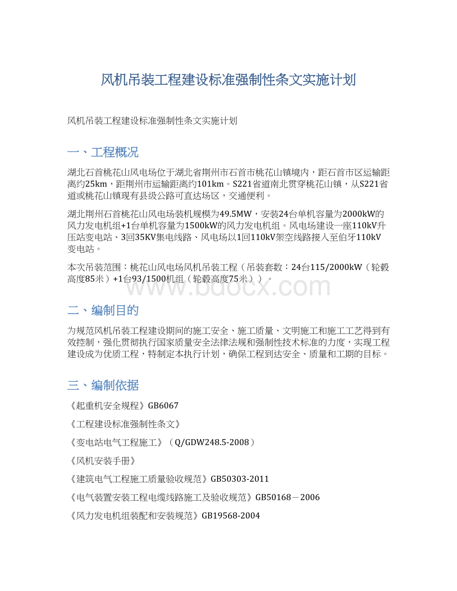 风机吊装工程建设标准强制性条文实施计划Word格式.docx_第1页