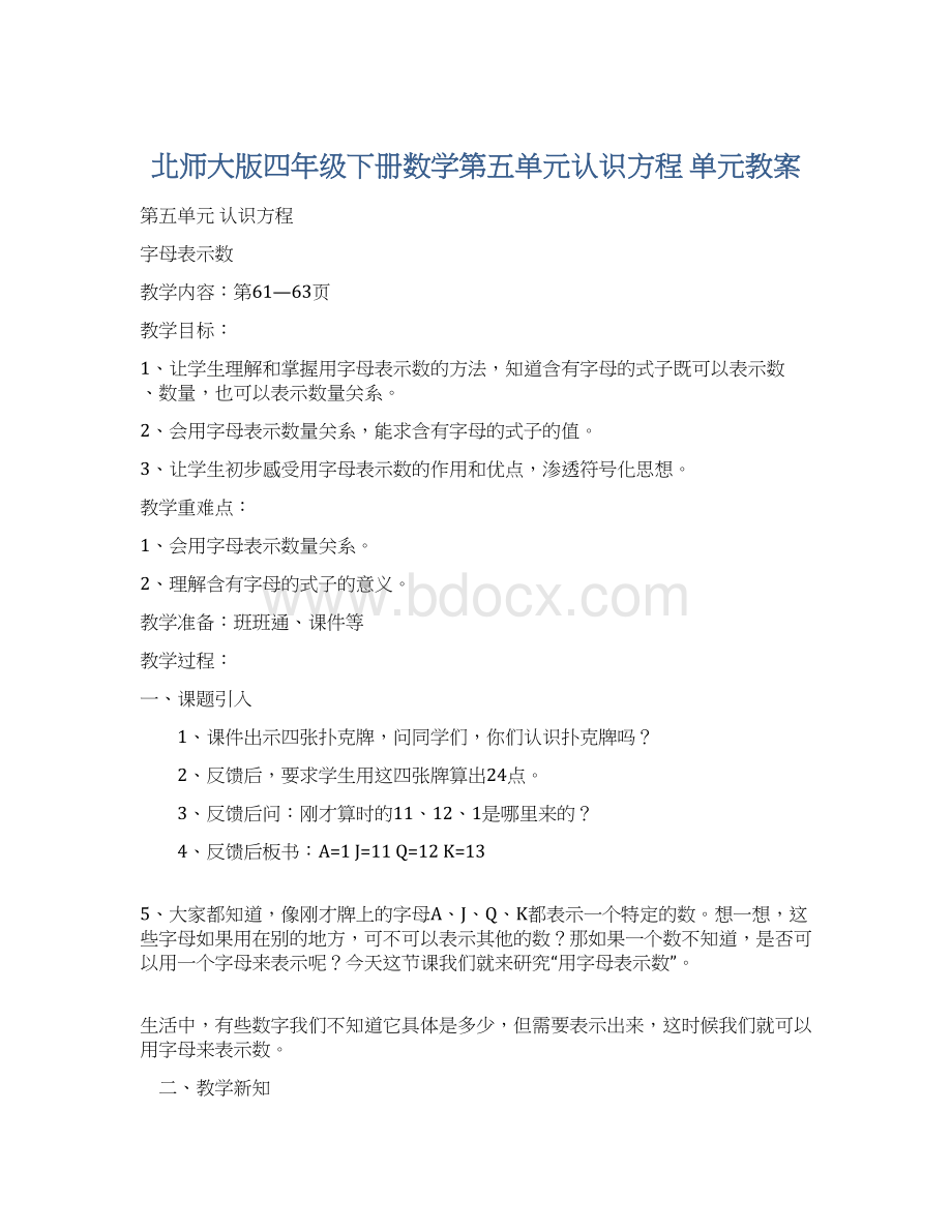 北师大版四年级下册数学第五单元认识方程单元教案.docx_第1页