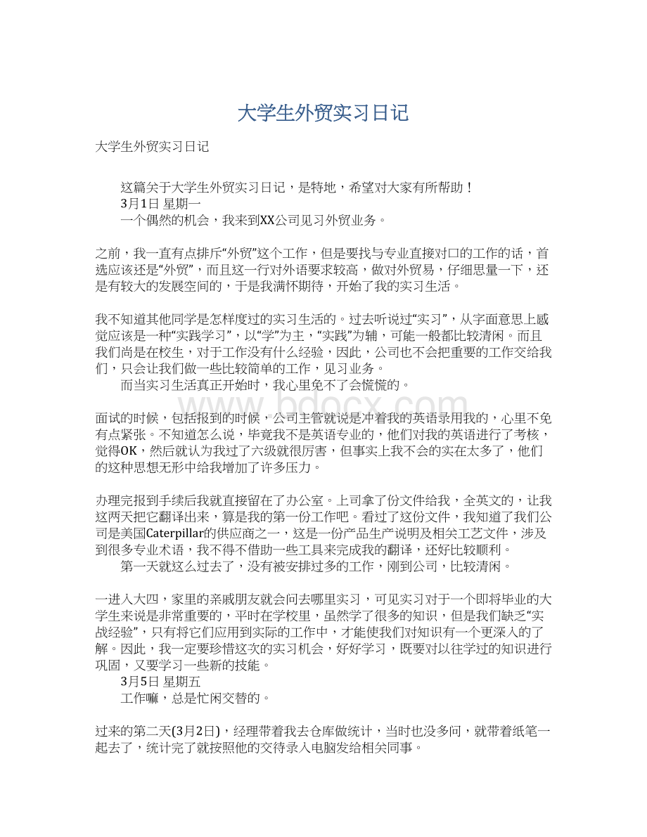 大学生外贸实习日记.docx