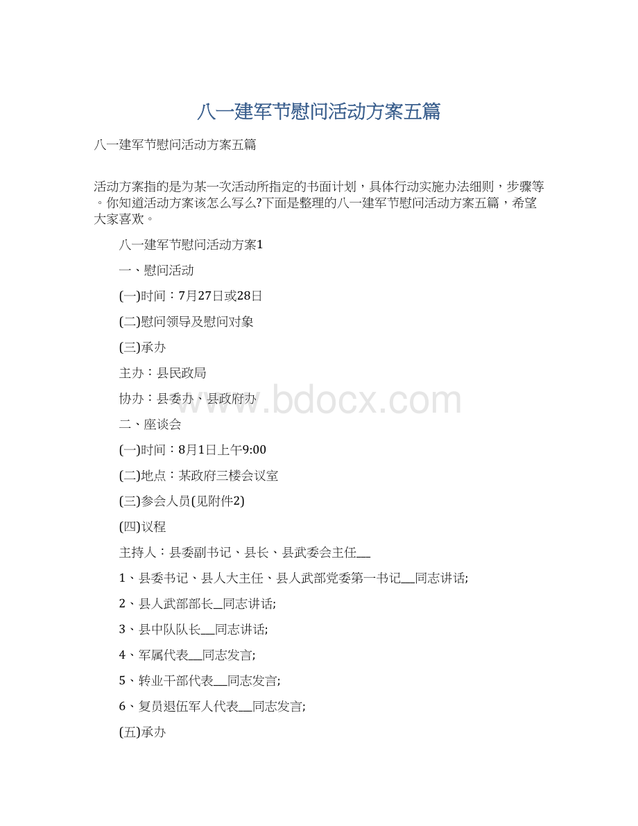 八一建军节慰问活动方案五篇.docx_第1页