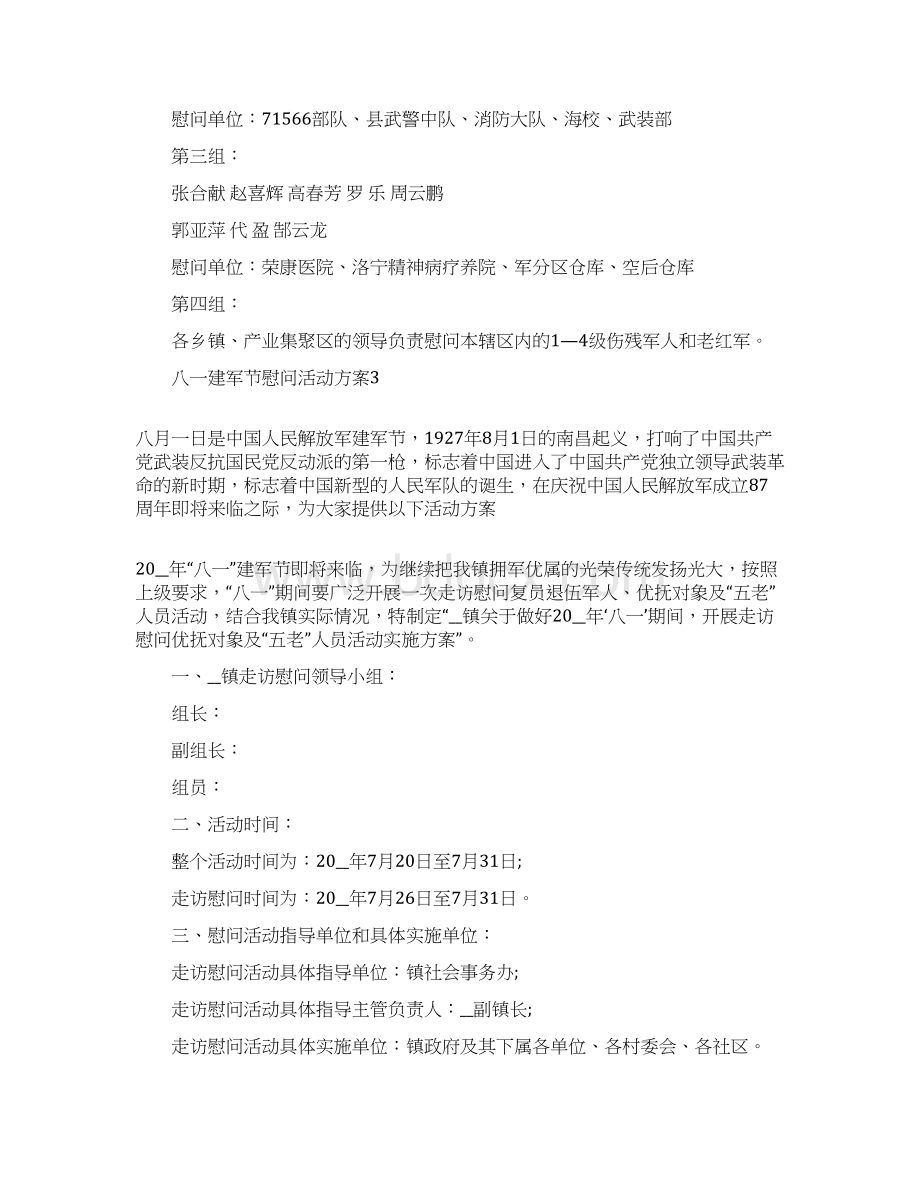 八一建军节慰问活动方案五篇.docx_第3页