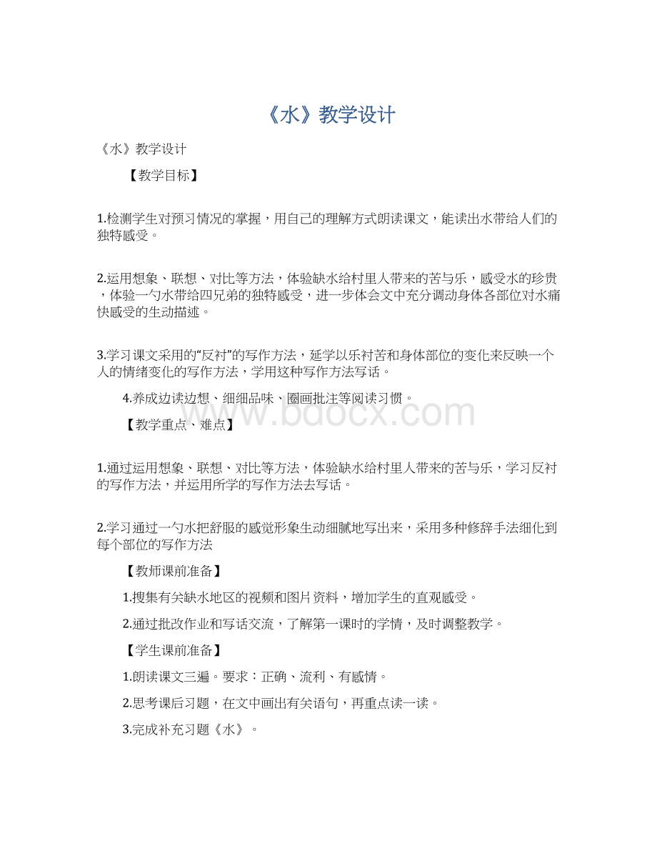 《水》教学设计Word文档格式.docx_第1页