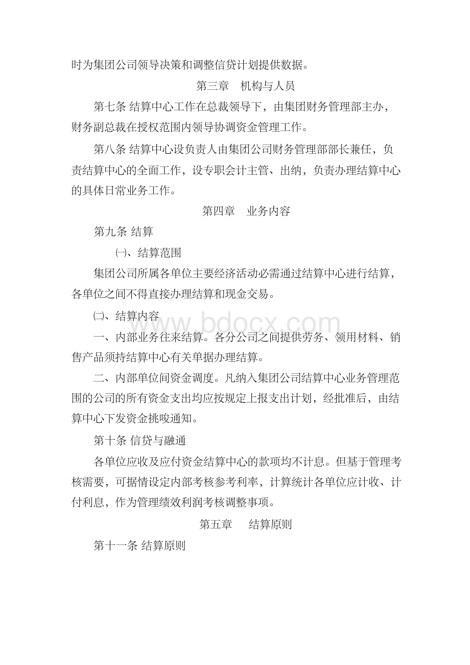 某集团公司结算中心管理办法Word文档格式.docx_第2页