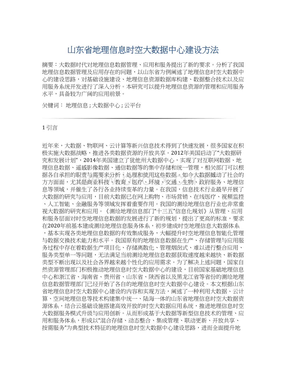 山东省地理信息时空大数据中心建设方法.docx_第1页