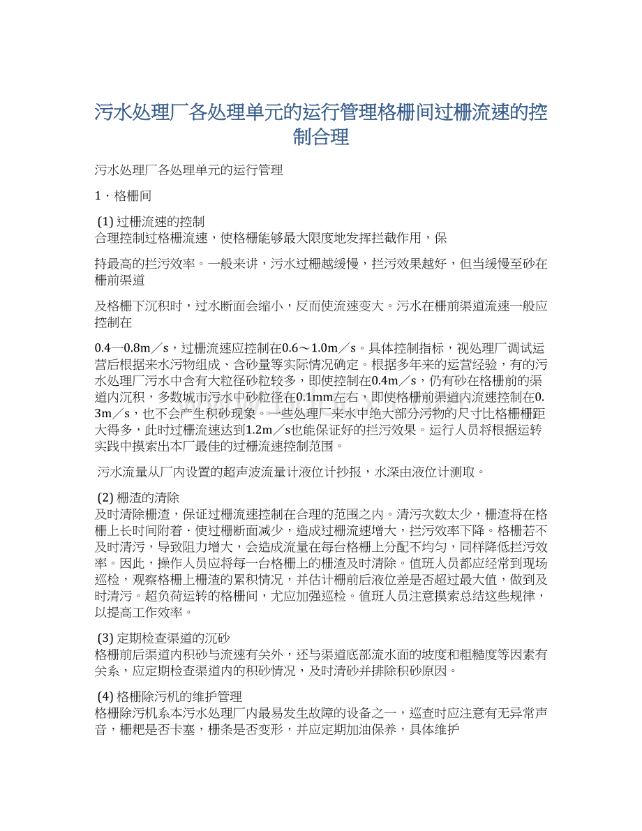 污水处理厂各处理单元的运行管理格栅间过栅流速的控制合理Word格式.docx_第1页