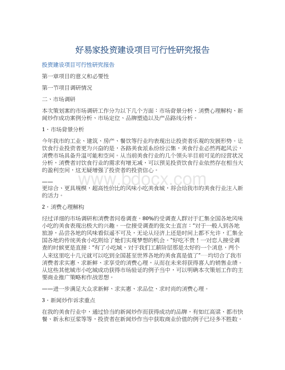 好易家投资建设项目可行性研究报告Word格式文档下载.docx