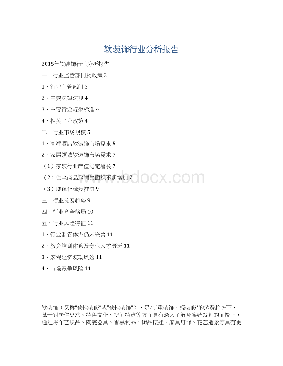 软装饰行业分析报告Word文档格式.docx_第1页