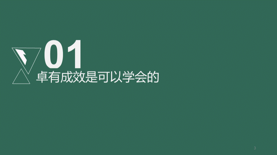 精选总结-卓有成效的管理者读书笔记-pptPPT课件下载推荐.ppt_第3页