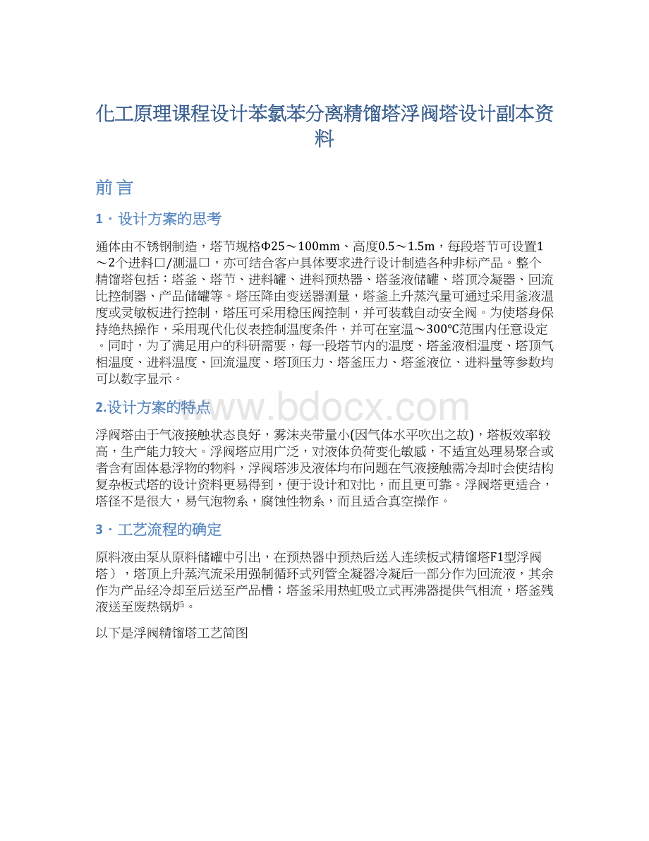 化工原理课程设计苯氯苯分离精馏塔浮阀塔设计副本资料.docx