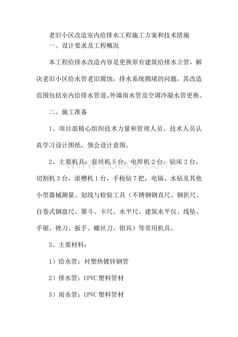 老旧小区改造室内给排水工程施工方案和技术措施Word格式文档下载.doc_第1页