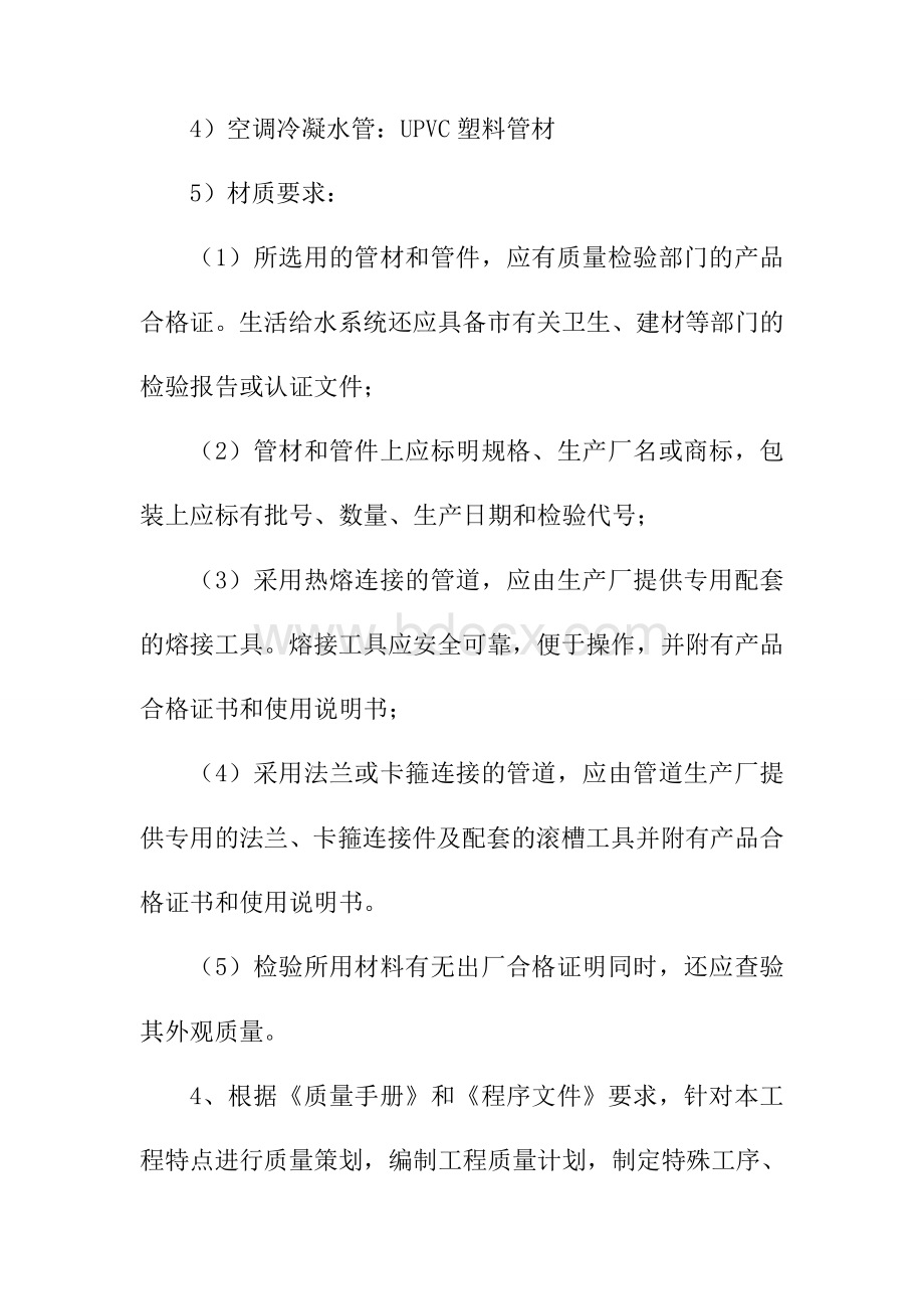 老旧小区改造室内给排水工程施工方案和技术措施Word格式文档下载.doc_第2页