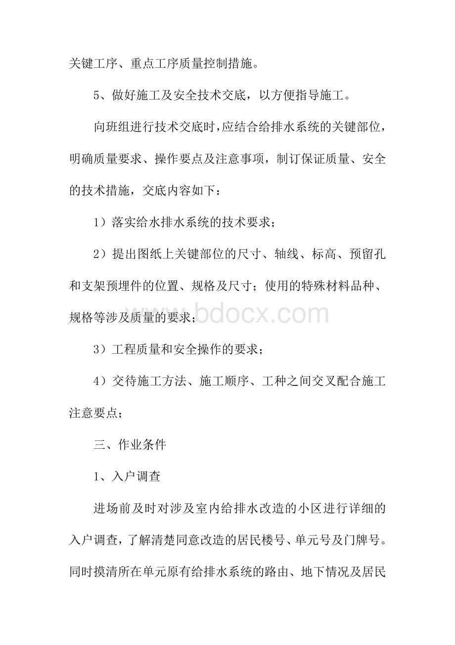 老旧小区改造室内给排水工程施工方案和技术措施Word格式文档下载.doc_第3页