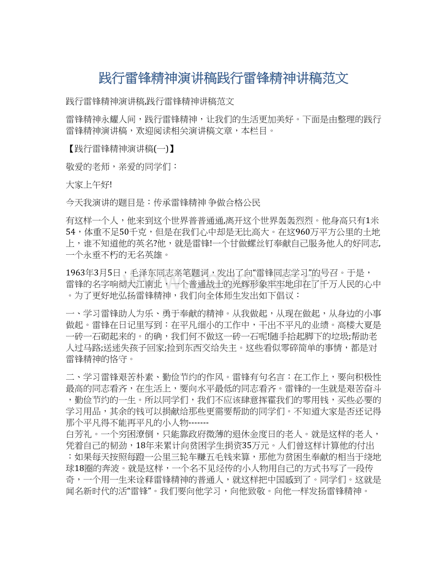 践行雷锋精神演讲稿践行雷锋精神讲稿范文Word格式文档下载.docx