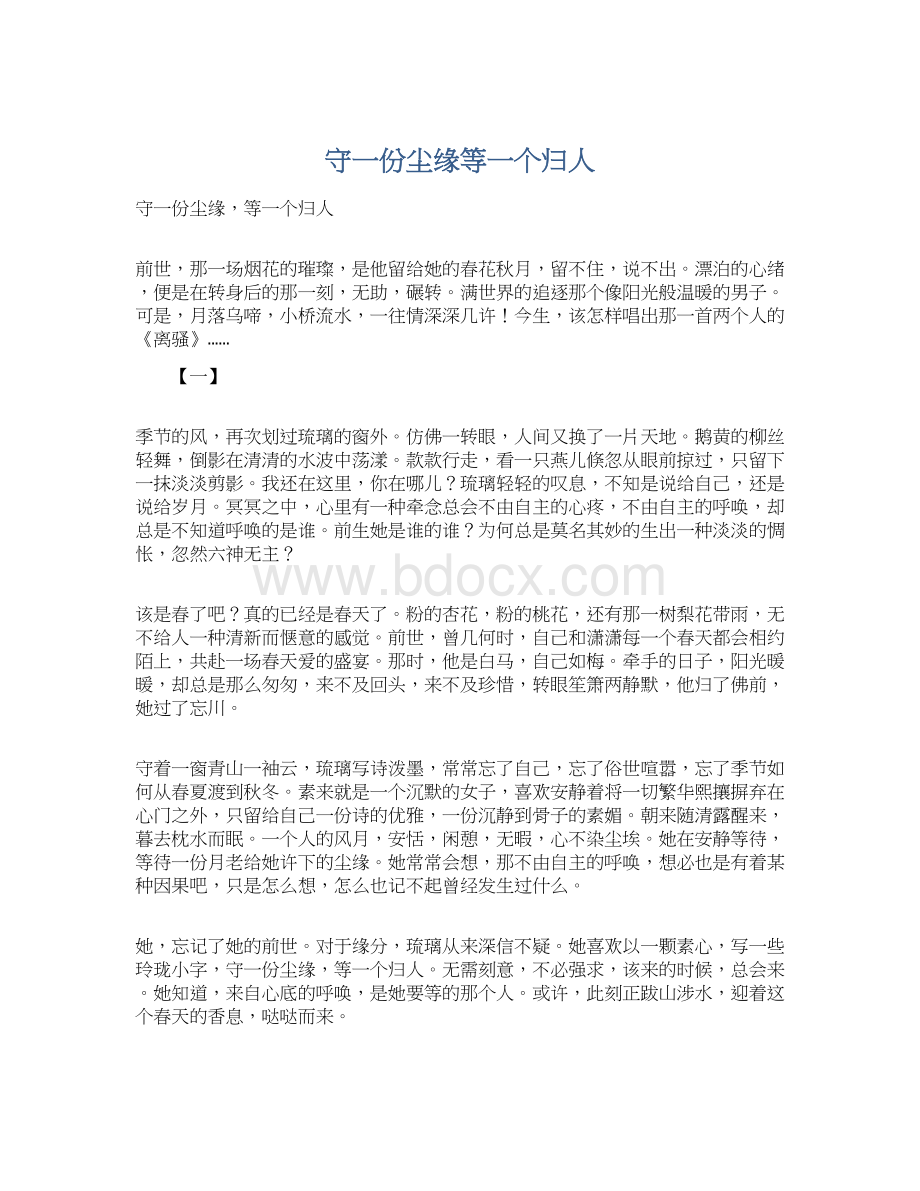 守一份尘缘等一个归人.docx_第1页