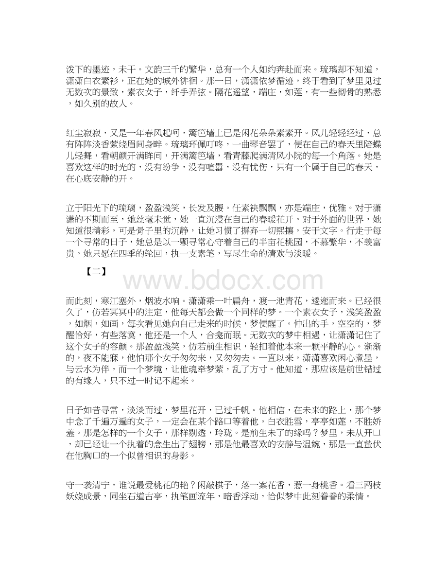 守一份尘缘等一个归人.docx_第2页