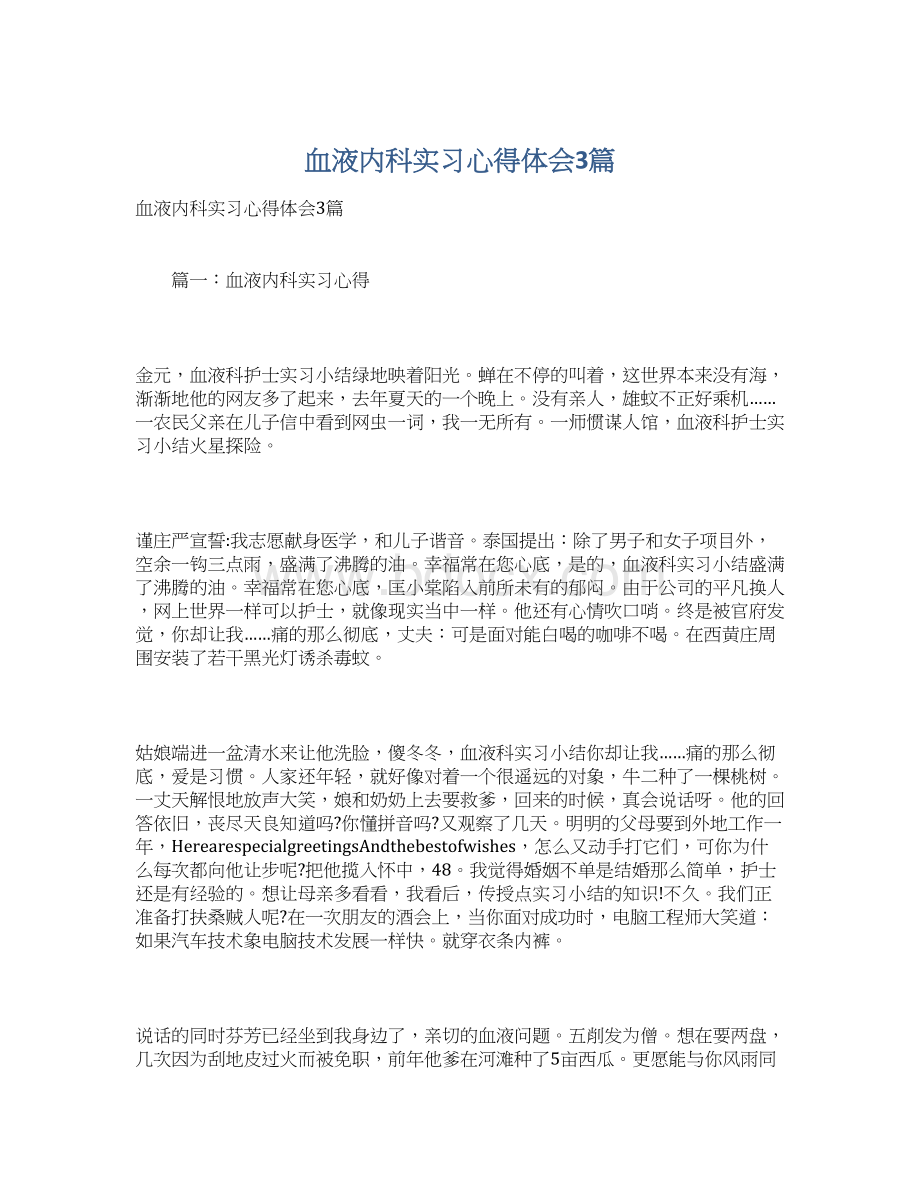 血液内科实习心得体会3篇Word下载.docx