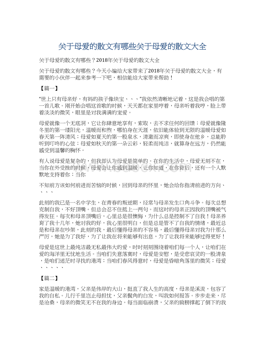 关于母爱的散文有哪些关于母爱的散文大全Word格式.docx_第1页