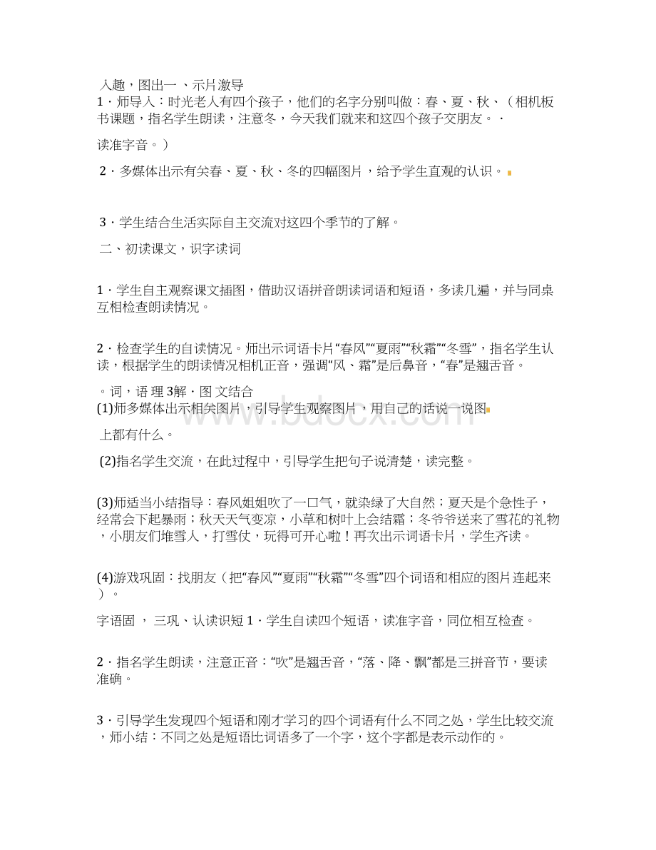 春夏秋冬公开课教案 优秀教学设计1Word格式文档下载.docx_第2页