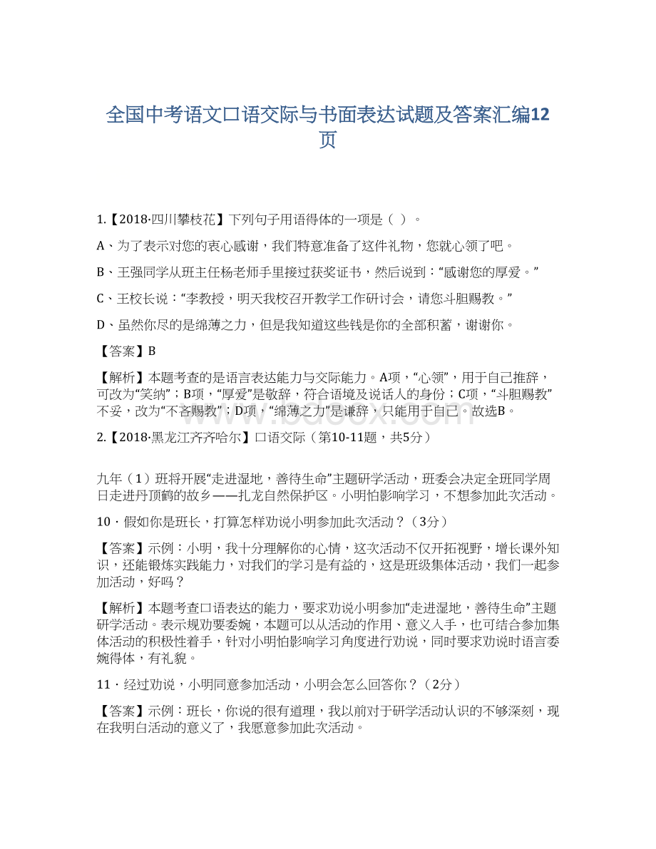 全国中考语文口语交际与书面表达试题及答案汇编12页Word文档格式.docx_第1页