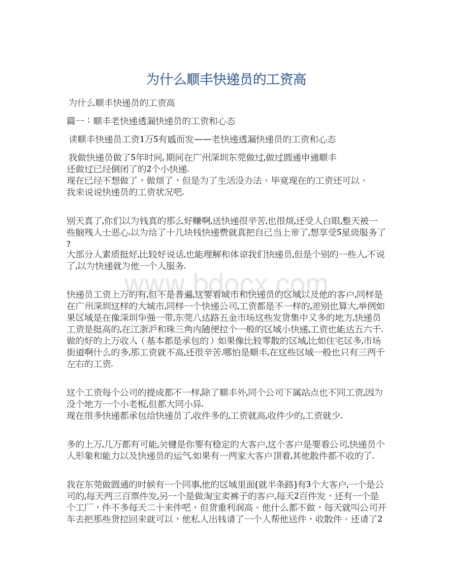 为什么顺丰快递员的工资高Word格式文档下载.docx_第1页