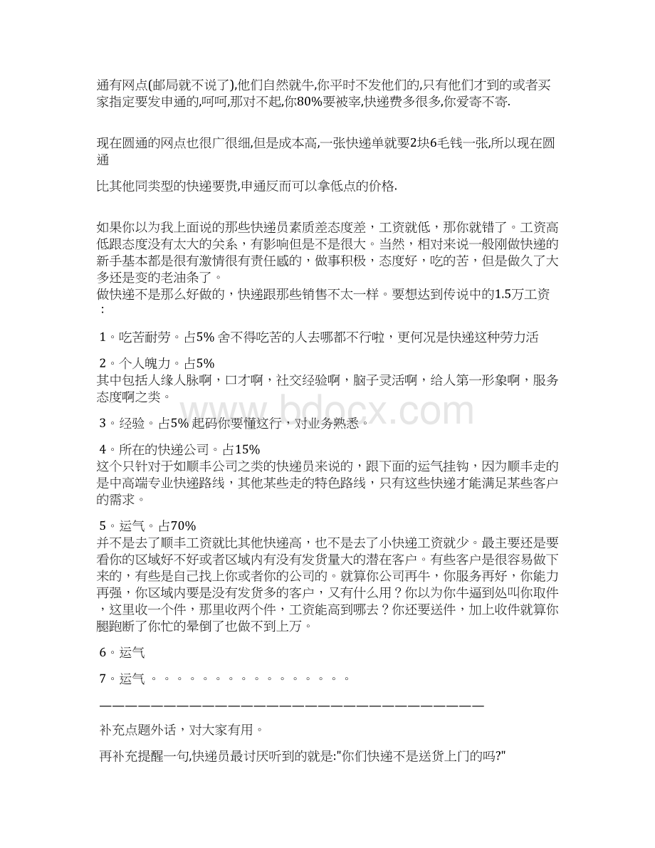 为什么顺丰快递员的工资高Word格式文档下载.docx_第3页