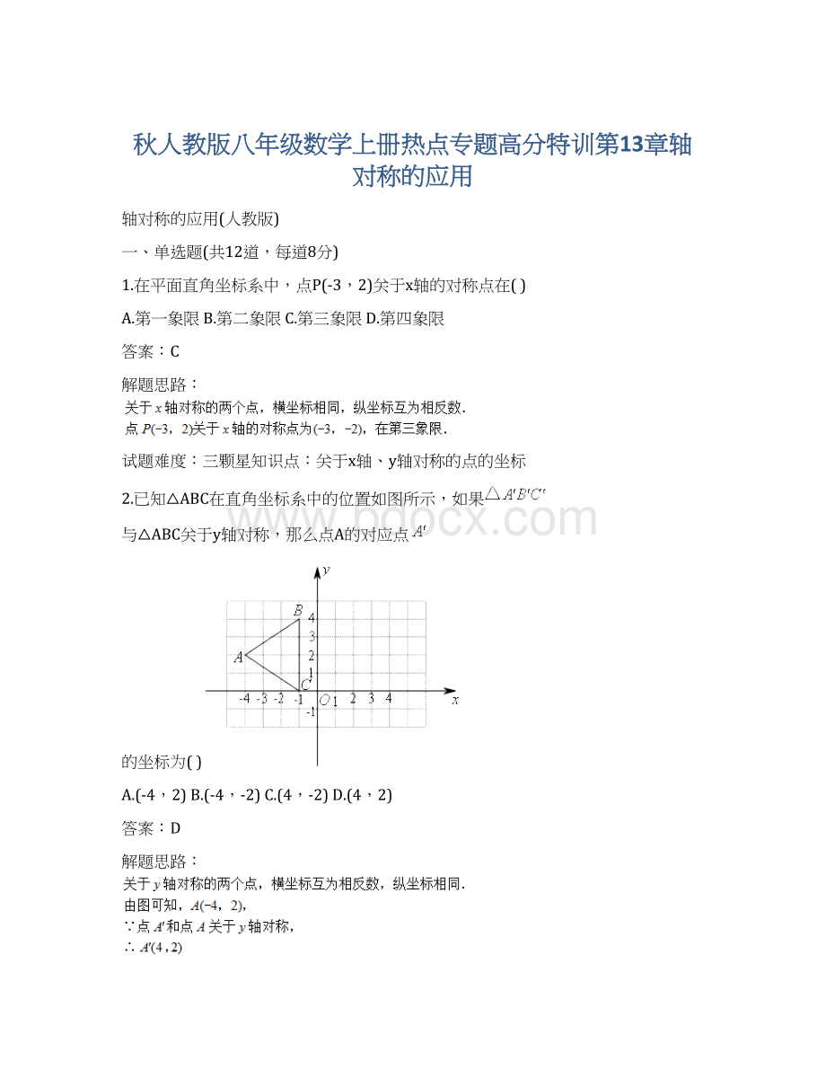 秋人教版八年级数学上册热点专题高分特训第13章轴对称的应用.docx_第1页