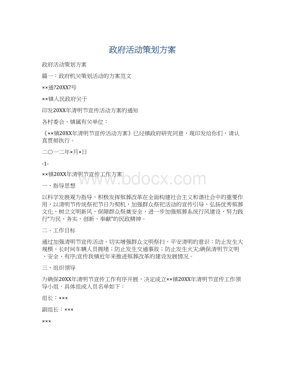 政府活动策划方案Word格式文档下载.docx