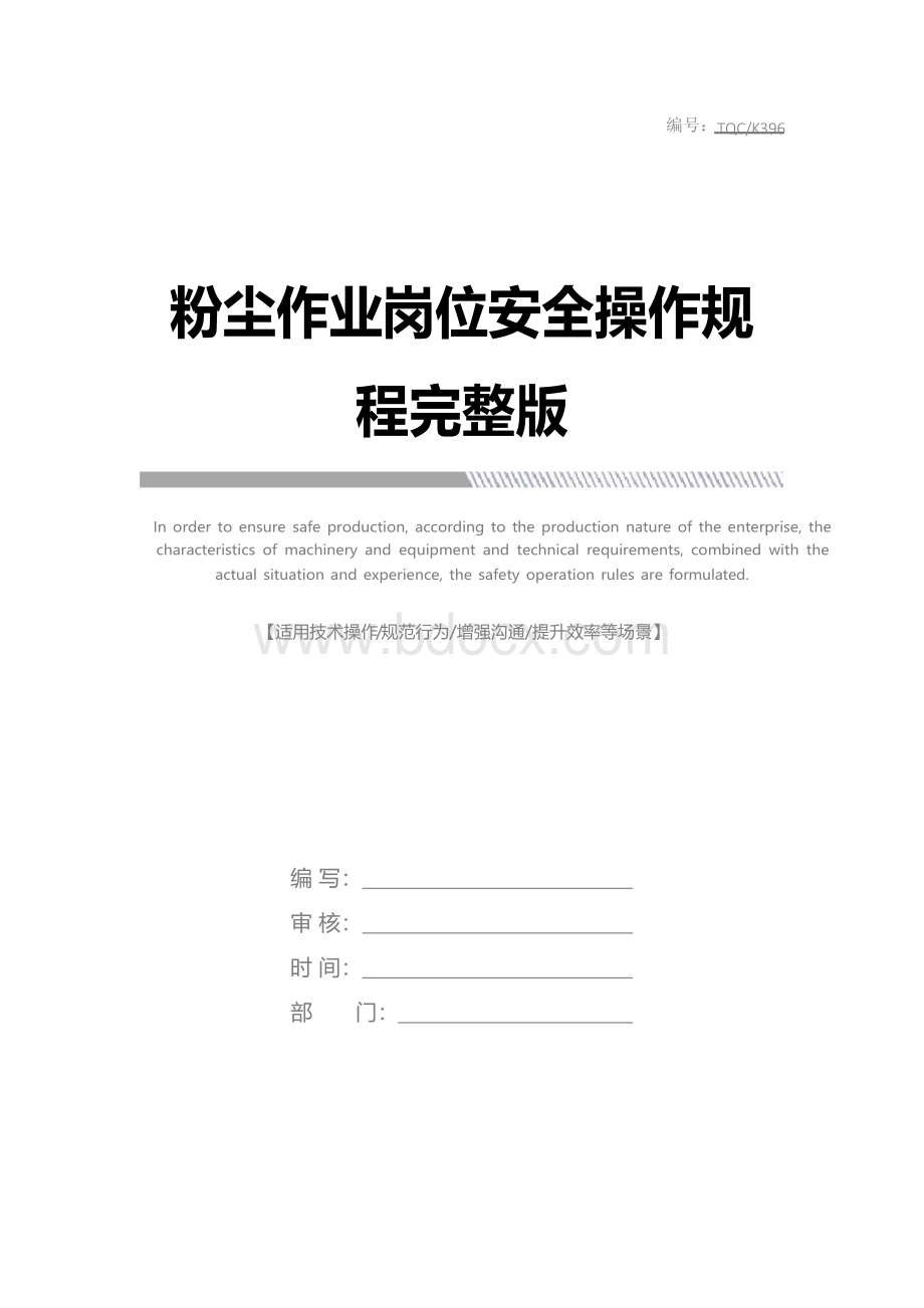 粉尘作业岗位安全操作规程完整版Word格式.docx