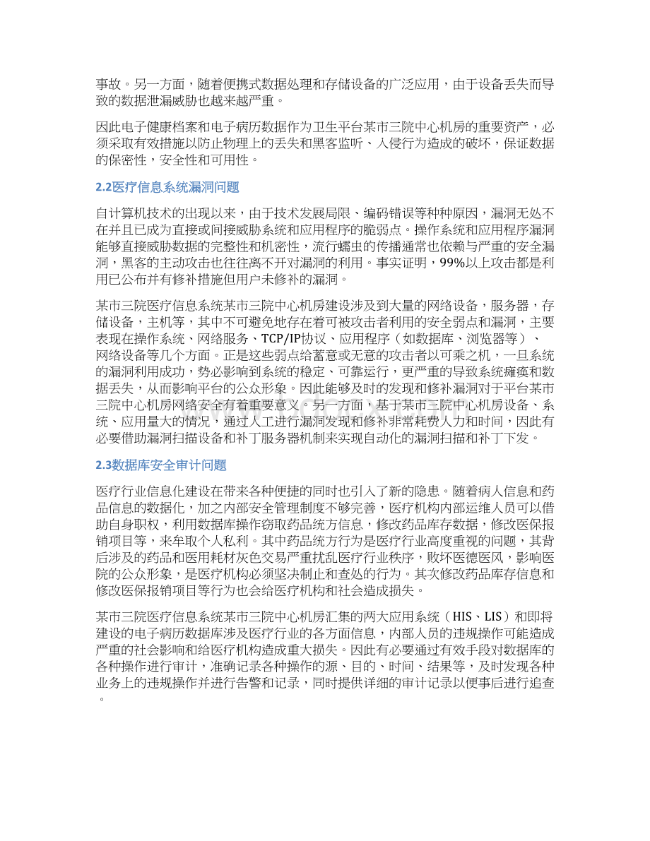 精作XX医院医疗信息系统安全三级等保建设可行性方案.docx_第2页