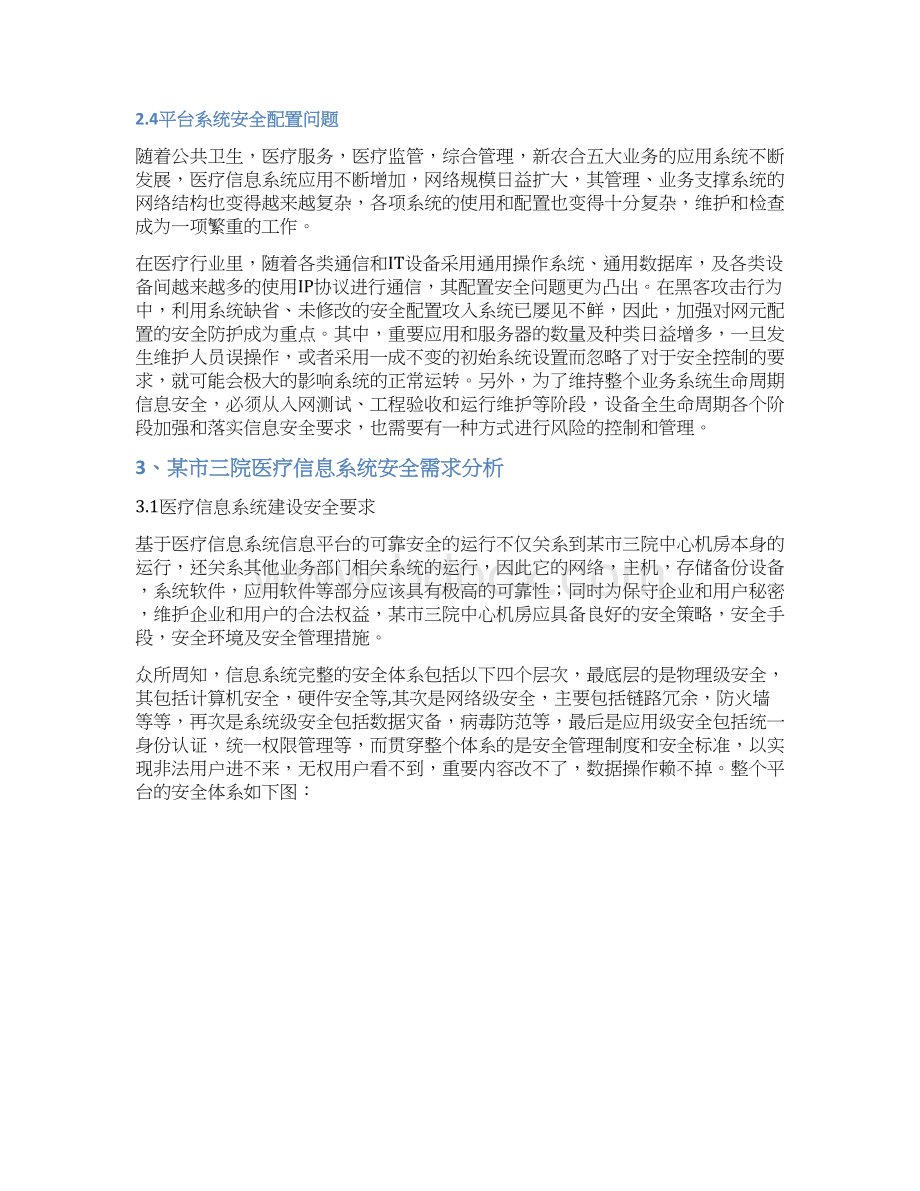 精作XX医院医疗信息系统安全三级等保建设可行性方案.docx_第3页