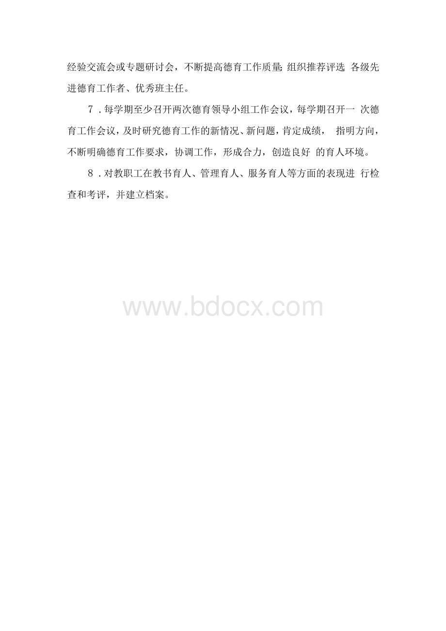 XX小学德育工作领导组职责Word文档格式.docx_第3页