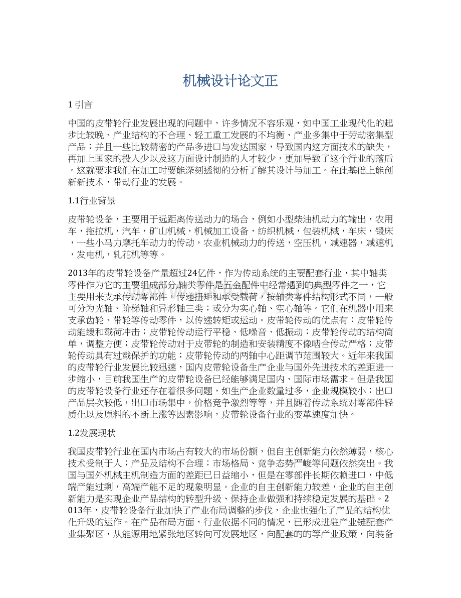 机械设计论文正Word文档下载推荐.docx_第1页