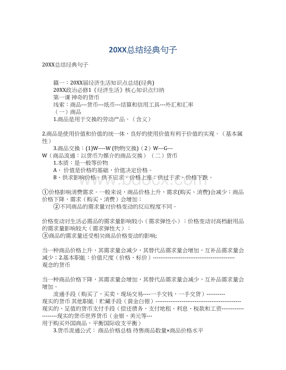 20XX总结经典句子Word文档格式.docx_第1页