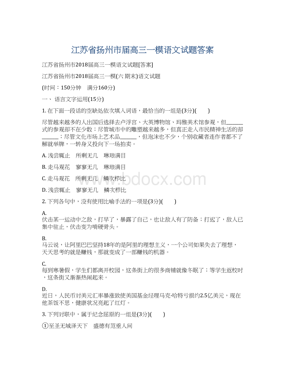 江苏省扬州市届高三一模语文试题答案.docx