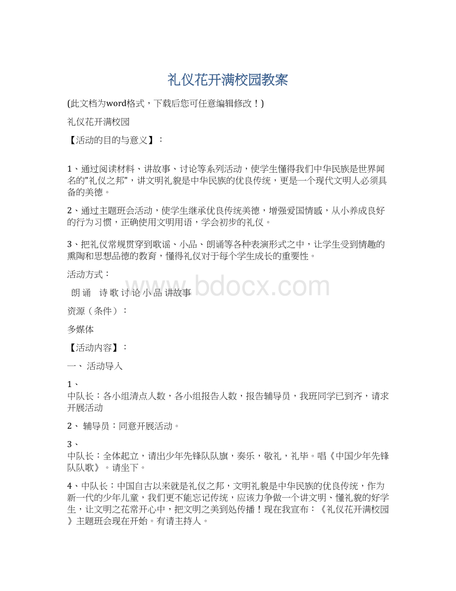 礼仪花开满校园教案.docx