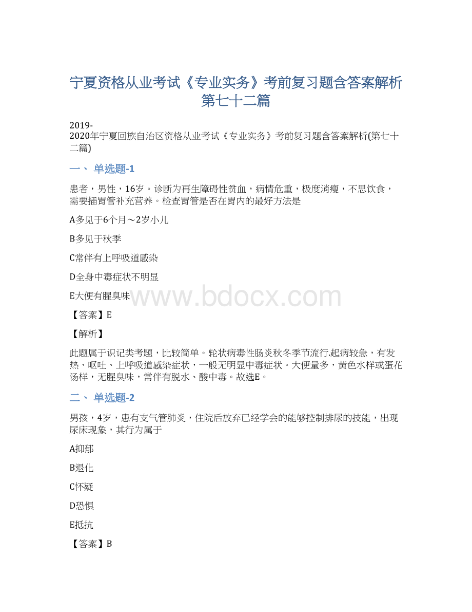 宁夏资格从业考试《专业实务》考前复习题含答案解析第七十二篇.docx_第1页