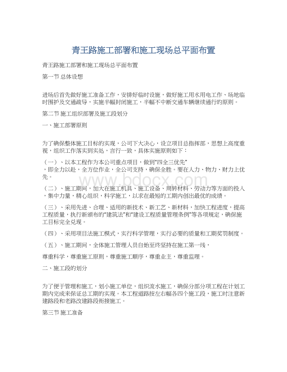 青王路施工部署和施工现场总平面布置.docx_第1页