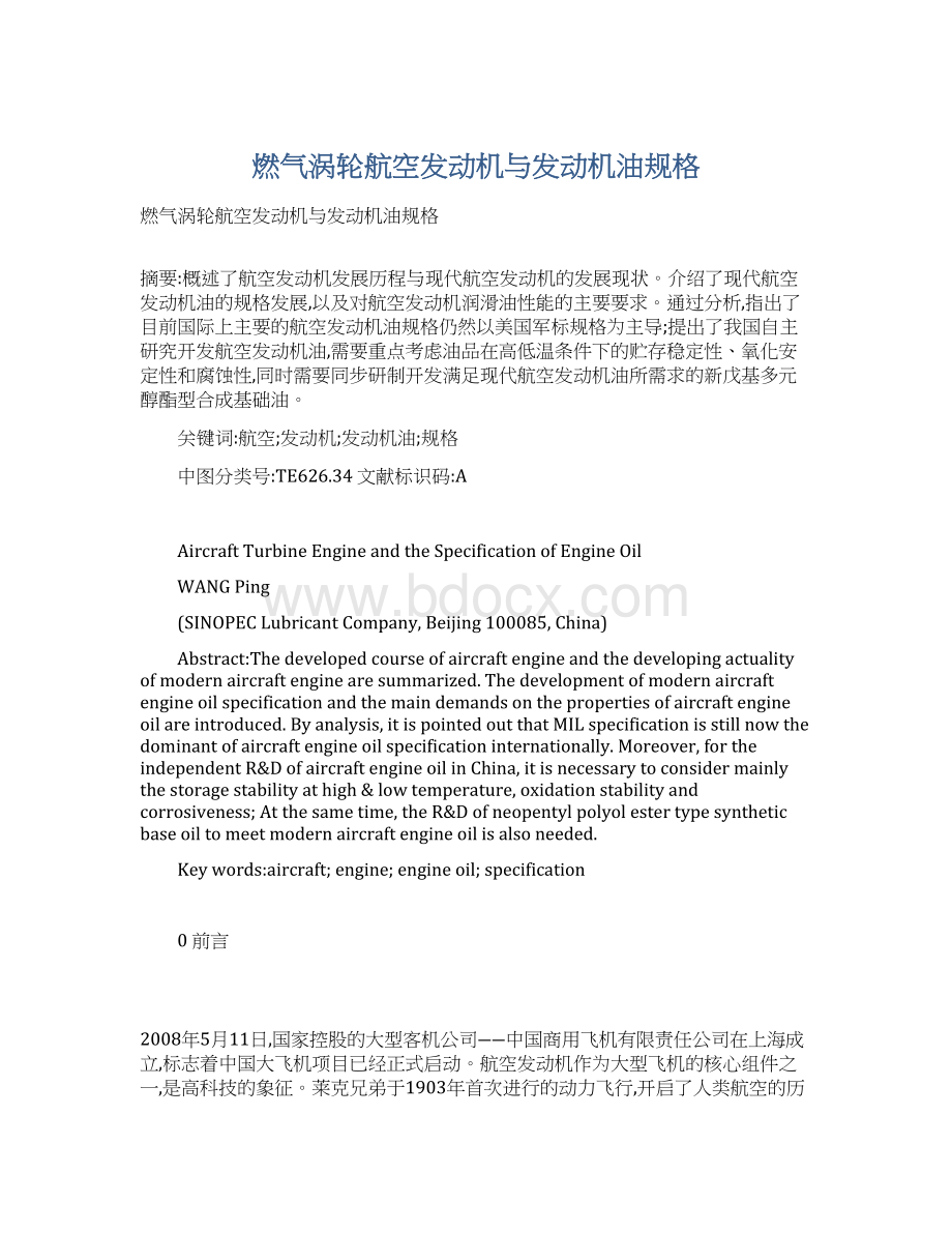 燃气涡轮航空发动机与发动机油规格.docx_第1页