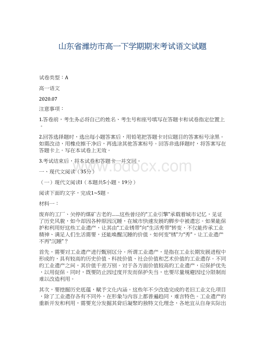 山东省潍坊市高一下学期期末考试语文试题.docx_第1页