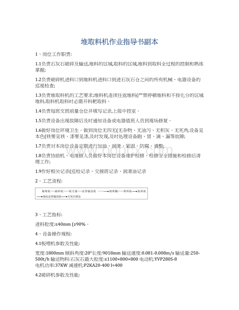 堆取料机作业指导书副本Word下载.docx