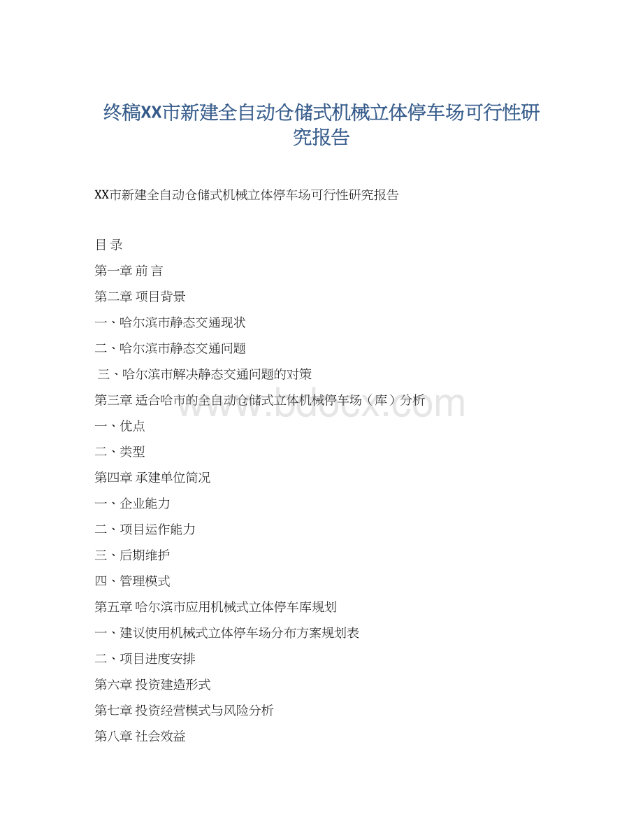 终稿XX市新建全自动仓储式机械立体停车场可行性研究报告文档格式.docx_第1页