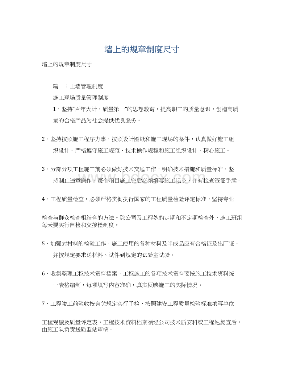 墙上的规章制度尺寸Word格式文档下载.docx